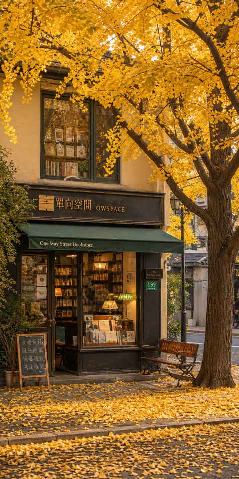 秋日银杏与书店 文艺书店 门前银杏 静谧时光 4K壁纸